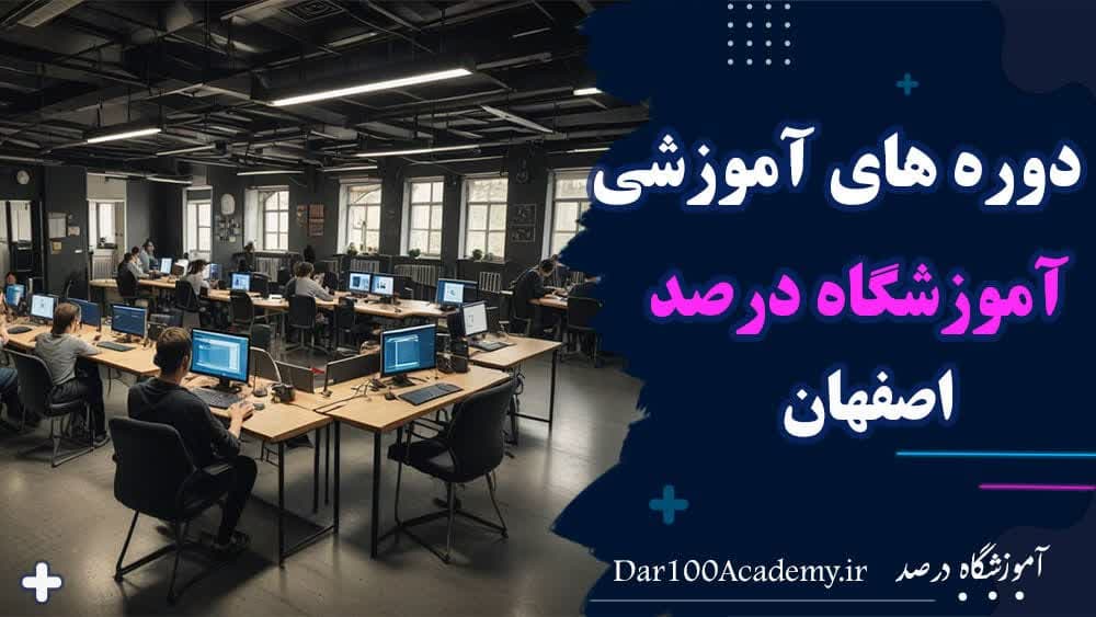 دوره کامپیوتر اصفهان